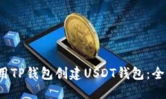  如何使用TP钱包创建USDT钱