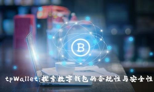  tpWallet：探索数字钱包的合规性与安全性