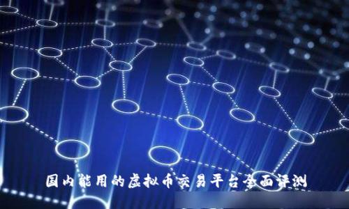 国内能用的虚拟币交易平台全面评测