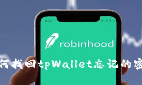 如何找回tpWallet忘记的密码
