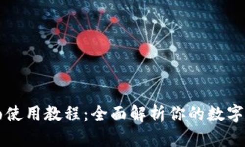 tpWallet桌面使用教程：全面解析你的数字资产管理工具