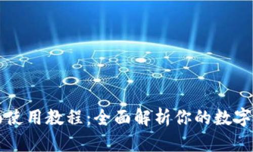 tpWallet桌面使用教程：全面解析你的数字资产管理工具