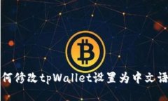 如何修改tpWallet设置为中文