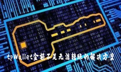 tpWallet金额不足无法转账的解决方案
