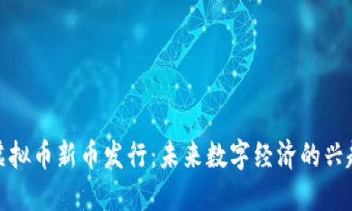 虚拟币新币发行：未来数字经济的兴起