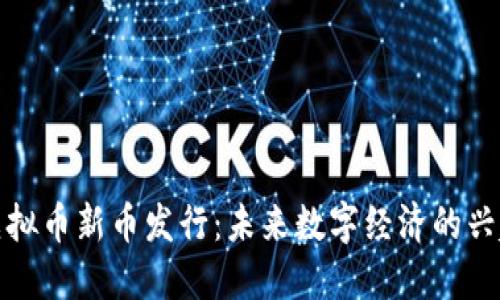 虚拟币新币发行：未来数字经济的兴起