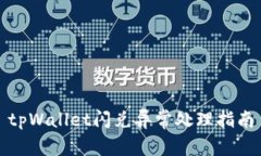 tpWallet闪兑异常处理指南