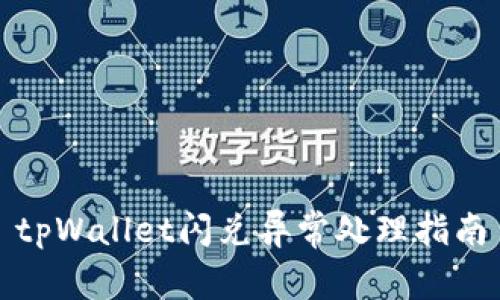 tpWallet闪兑异常处理指南