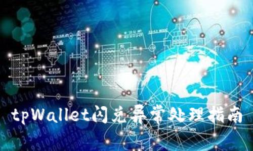 tpWallet闪兑异常处理指南
