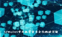 tpWallet中的数字货币合约地