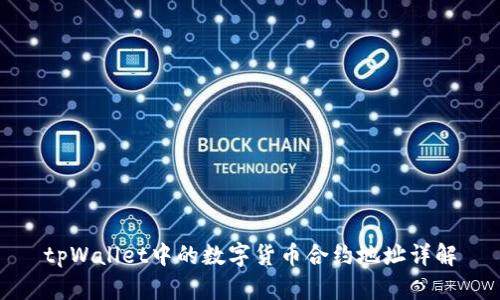 tpWallet中的数字货币合约地址详解