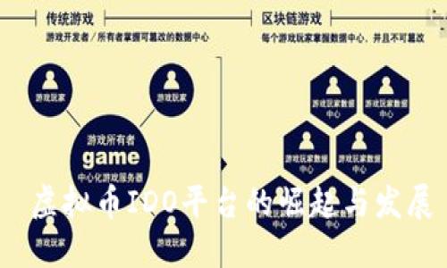  虚拟币IDO平台的崛起与发展