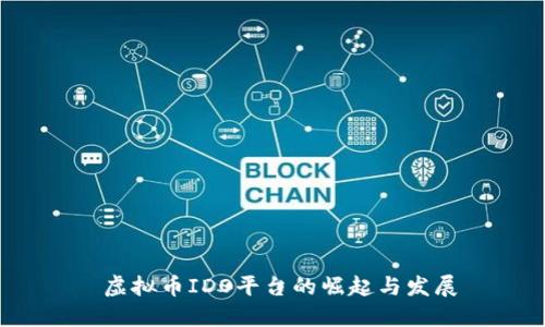  虚拟币IDO平台的崛起与发展