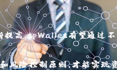 
jiaotitpWallet质押宝：数字资产的新风口/jiaoti

关键词：
tpWallet, 质押宝, 数字资产/guanjianci

引言
随着区块链技术的不断发展，数字资产逐渐走入普通投资者的视野。数字货币的种类繁多，投资方式也日益丰富，其中质押（Staking）作为一种相对新颖的投资方式，因其稳定的收益率受到越来越多投资者的青睐。tpWallet质押宝正是这样一个平台，旨在为用户提供简单、便捷、安全的数字资产质押服务。本文将详细介绍tpWallet质押宝的工作原理、独特之处、使用方法及注意事项，并分析可能面临的风险以及未来的发展趋势。

tpWallet质押宝的概念与特点
tpWallet质押宝是一个基于区块链技术的数字资产质押平台，用户可以在此平台上将自己的数字货币进行质押，获取一定的收益。质押宝的运作原理主要是通过将用户的资产锁定在区块链中，参与区块链网络的验证与安全维护，从而获取相应的奖励。与传统的理财产品相比，质押宝具有以下几个特点：

ul
  listrong高收益性：/strong通过质押，用户可以获得相对较高的年化收益率，通常在5%至20%之间，这在传统的银行理财产品中是较难实现的。/li
  listrong安全性：/strongtpWallet采用先进的加密技术，确保用户的资产安全。同时，平台上所有的交易和质押操作均可在区块链上查询，确保透明性。/li
  listrong便捷性：/strongtpWallet提供用户友好的界面，用户只需几步简单操作即可完成质押，极大提高了投资的便利性。/li
/ul

tpWallet质押宝的操控方法
用户在使用tpWallet质押宝时，只需遵循简单的步骤即可完成质押操作。以下是具体的操作流程：

ol
  listrong注册账号：/strong用户需要登陆tpWallet官方网站或下载tpWallet应用，注册一个新账号并完成身份认证。/li
  listrong充值资金：/strong注册后，用户将数字货币充值到tpWallet钱包中，系统支持多种主流币种。/li
  listrong选择质押产品：/strong用户可以根据个人的风险偏好与收益需求，选择不同的质押产品。/li
  listrong进行质押：/strong进入所选产品页面，输入质押金额，点击确认提交，完成后将锁定用户的资金。/li
  listrong查看收益：/strong用户可随时查看质押收益及相关资产的变动情况。/li
/ol

tpWallet质押宝的收益机制
tpWallet质押宝的收益机制主要依靠用户质押的数字资产参与区块链网络的共识机制，其收益主要来源于两方面：

ul
  listrong网络奖励：/strong用户质押的资产帮助维护网络的安全，满足网络对计算资源的需求，因此获得网络发放的奖励。这部分奖励通常以平台内的代币形式发放。/li
  listrong交易手续费：/strong部分交易手续费也会分配给质押用户，这意味着用户不仅能获得质押的利息，还可以通过网络的活跃度进一步增加收益。/li
/ul

tpWallet质押宝的风险分析
虽然tpWallet质押宝提供了较高的收益率，但仍然存在一些潜在的投资风险：

ul
  listrong市场波动风险：/strong虽然质押能在一定程度上降低风险，但市场上的数字资产价格波动依旧可能导致资产贬值，从而影响用户的整体收益。/li
  listrong平台运营风险：/strong作为一个新兴平台，tpWallet的运营和管理能力直接影响用户资金的安全，平台的技术问题或战略失误可能导致用户损失。/li
  listrong技术风险：/strong区块链技术本身尚在不断发展中，可能会出现技术漏洞或安全问题，用户在选择质押时需谨慎评估。/li
/ul

如何评估tpWallet质押宝的投资价值
在决定使用tpWallet质押宝进行投资之前，用户需要全面评估其投资价值，包括平台的背景、团队、技术实力、用户反馈等。此外，用户还应关注市场动态，判断所质押数字资产的潜力，以减少投资风险。

tpWallet质押宝的未来发展趋势
随着区块链技术的不断演进，质押服务也将迎来新的机遇。tpWallet质押宝未来的发展方向主要集中在以下几个方面：

ul
  listrong产品多样化：/strong未来，tpWallet可能推出更多的质押产品，以满足不同用户的需求。此外，还可能拓展支持的数字资产类型，提高用户的投资灵活性。/li
  listrong用户教育：/strong为了解决用户对区块链及数字资产质量的认知不足，tpWallet可能会加强用户教育和服务，帮助用户更好地理解投资风险与机会。/li
  listrong社区建设：/strongtpWallet可能考虑建立社区，让用户能够更好地交流与分享投资经验，从而提升平台粘性，增加活跃用户。/li
/ul

相关问题探讨

1. 质押与挖矿有何不同？
在区块链领域，质押（Staking）和挖矿（Mining）都是获得数字货币奖励的重要机制，但它们的工作原理和实施方式各不相同。挖矿是一种基于算力的机制，挖矿者通过解决复杂的数学问题来验证交易，维护网络安全，并获得奖励。这一过程需要高性能的计算设备和大量的电能来完成，因此其成本较高。而质押则是通过持有一定数量的数字资产，将其锁定在网络中参与共识验证，借此获得代币奖励。质押的技术要求较低，更加环保，同时也适合普通用户参与。

两者的核心区别在于运作方式，挖矿依赖于计算力而质押依赖于持有资产。同时，挖矿的奖励机制通常受网络难度的影响，而质押的收益通常是固定的。投资者需根据自己的情况选择合适的方式。

2. 如何选择合适的质押平台？
选择合适的质押平台是确保用户资产安全及持续收益的重要环节。用户可从以下几个方面进行考量：

ul
  listrong安全性：/strong平台的安全性是首要考虑因素。应优先选择经过审计，且声誉良好的平台，确保资金安全。/li
  listrong收益率：/strong不同平台对质押的收益率不同，用户应根据自己的风险承受能力和预期收益选择适合的平台。/li
  listrong用户体验：/strong平台的使用体验也十分重要，友好易懂的界面，及时便捷的客服服务都能提升用户满意度。/li
  listrong支持资产种类：/strong投资者还需关注平台支持的数字资产种类，选择支持自己想质押的主流币种的平台。/li
/ul

3. 质押资产锁定期对收益的影响如何？
质押资产锁定期是指用户将资产质押后，在一定时间内不能提取或交易资产的固定期限。锁定期的长短直接影响到投资者的流动性和收益。在锁定期内，用户享受一定的收益，但如果市场发生变化，用户不能及时退出可能导致损失。因此，选择质押平台时，用户需仔细研究锁定期的设置，根据自己的投资目标和风险偏好来选择合适的质押方案。一般来说，较长的锁定期收益可能会更高，但用户无法灵活调整投资。

4. 如何安全地管理数字质押资产？
投资者在质押数字资产时，需采取相应的措施以确保资产的安全，主要包括：

ul
  listrong使用冷钱包：/strong尽量将长期持有的资产存放在冷钱包中，不仅安全性高，而且能够有效抵御黑客攻击。/li
  listrong定期评估：/strong用户需定期评估质押收益，及时调整投资策略，以避免损失。/li
  listrong多元化投资：/strong不应将全部资产投入到一种质押产品中，建议进行多元化投资，以降低风险。/li
/ul

5. tpWallet质押宝的国际化发展前景如何？
tpWallet在国内市场已取得一定的用户基础和市场份额，未来其国际化的发展前景十分广阔。通过拓展国际市场，tpWallet能够吸引更多的海外投资者。此外，随着全球区块链技术的普及，用户对质押产品的接受度也在不断提高。tpWallet有望通过不断创新和技术升级，成为国际上的知名质押平台。同时，随着相关法规的完善，tpWallet也需积极遵循国际市场规则，以确保平台的合规性和安全性。总的来说，tpWallet质押宝在国际化中仍然面临挑战，但其市场潜力巨大。 

结语
tpWallet质押宝作为一款新兴的数字资产质押平台，其便捷的操作和较高的收益吸引了越来越多的用户。虽然投资质押产品能够带来可观的收益，但用户也需理性看待潜在的投资风险。在使用平台的过程中，遵循安全管理和风险控制原则，才能实现资产的保值增值。未来，tpWallet质押宝的国际化和产品多样化发展充满期待，为用户提供更多的投资选择。