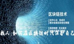 虚拟币找人：如何在区块链时代保护自己的权益