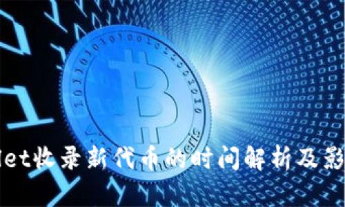 tpWallet收录新代币的时间解析及影响因素