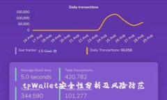 tpWallet安全性分析及风险防
