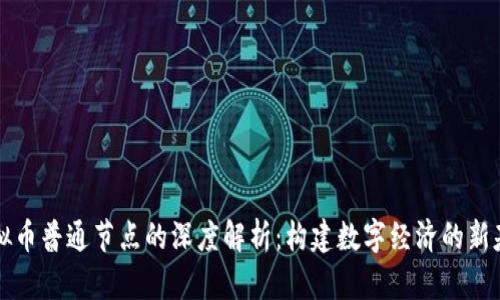 虚拟币普通节点的深度解析：构建数字经济的新基石