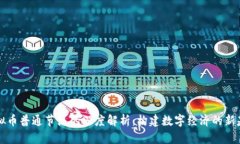 虚拟币普通节点的深度解析：构建数字经济的新