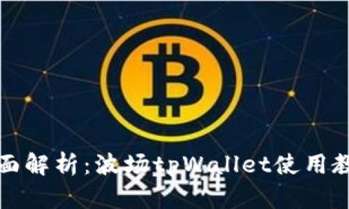 全面解析：波场tpWallet使用教程