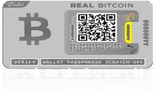 如何将TPWallet中的波场USDT转移到BSC链上？
