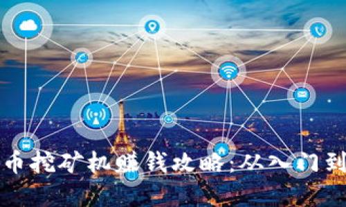 虚拟币挖矿机赚钱攻略：从入门到精通