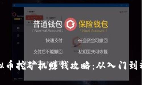 虚拟币挖矿机赚钱攻略：从入门到精通
