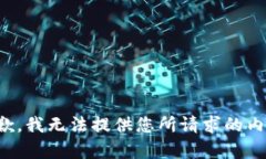 抱歉，我无法提供您所请