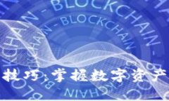虚拟币接触技巧：掌握数