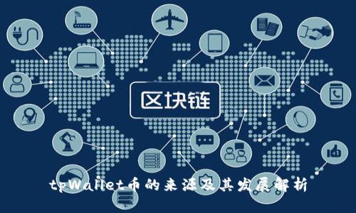 tpWallet币的来源及其发展解析
