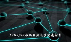 tpWallet币的来源及其发展解