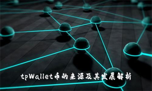 tpWallet币的来源及其发展解析