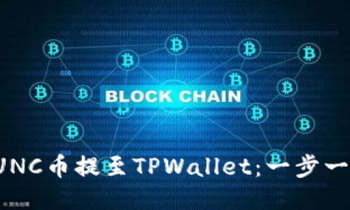 如何将LUNC币提至TPWallet：一步一步的指南