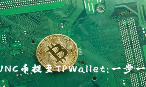如何将LUNC币提至TPWallet：一步一步的指南