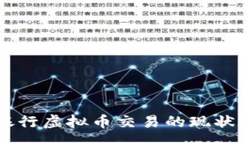 工商银行虚拟币交易的现状与未来