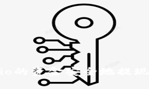 如何将Gate.io的资金安全地提现到TP Wallet