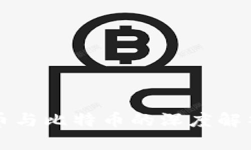 虚拟货币与比特币的深度解析与评价