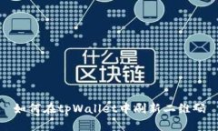 如何在tpWallet中刷新二维码