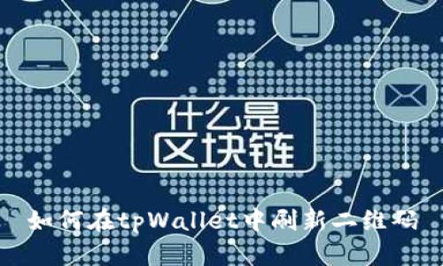 如何在tpWallet中刷新二维码