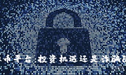 虚拟币平台：投资机遇还是诈骗陷阱？