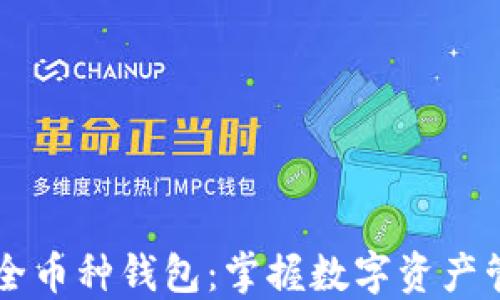 
虚拟货币全币种钱包：掌握数字资产管理新方式