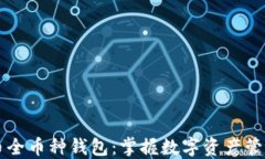 虚拟货币全币种钱包：掌