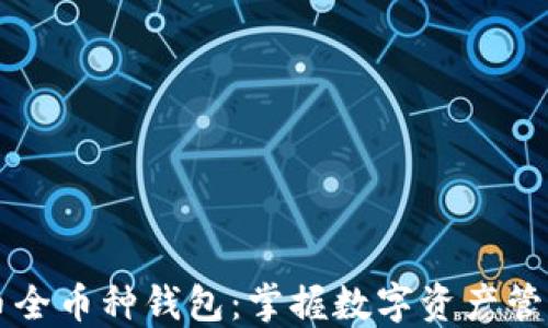 
虚拟货币全币种钱包：掌握数字资产管理新方式