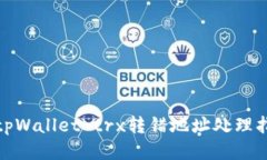 : tpWallet trx转错地址处理指