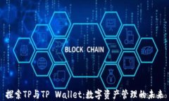 探索TP与TP Wallet：数字资产