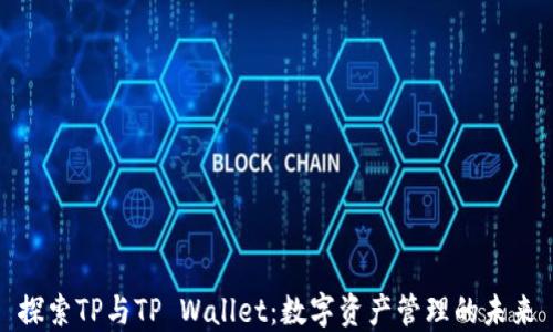 
探索TP与TP Wallet：数字资产管理的未来