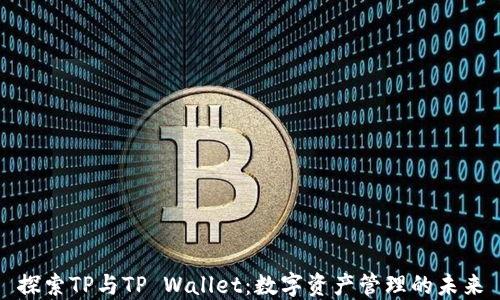 
探索TP与TP Wallet：数字资产管理的未来