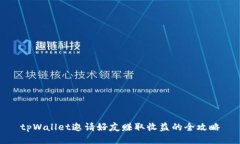 tpWallet邀请好友赚取收益的