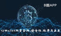 探索tpWallet的资金池：安全