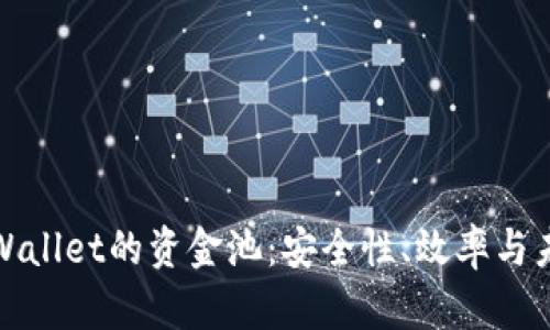 探索tpWallet的资金池：安全性、效率与未来发展